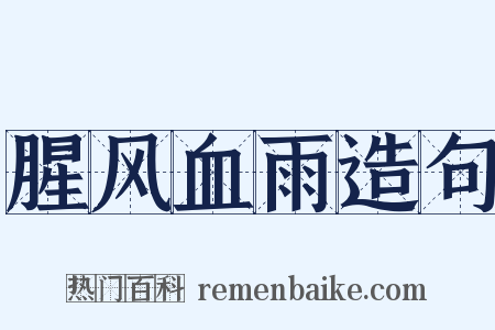 腥风血雨造句是什么意思的图片